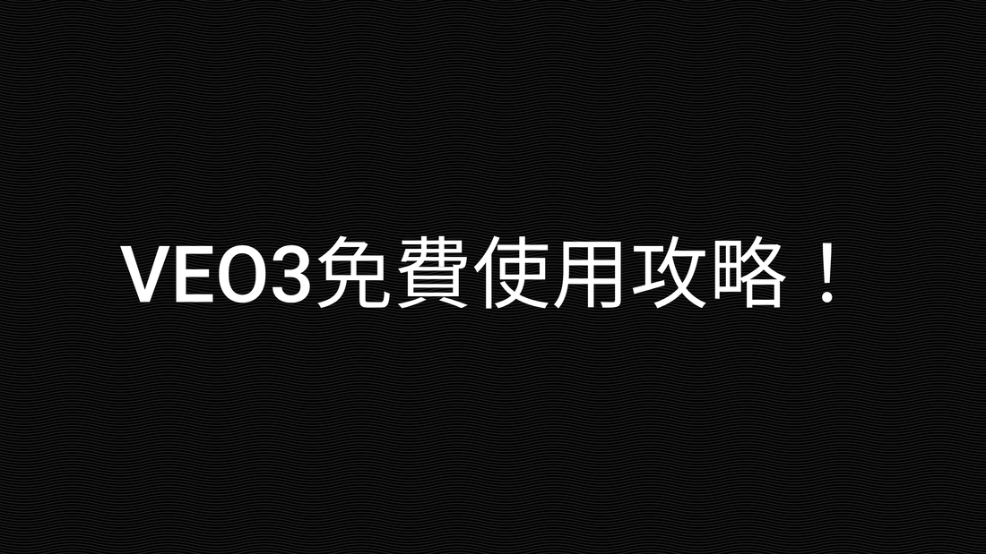VEO3免費使用攻略！