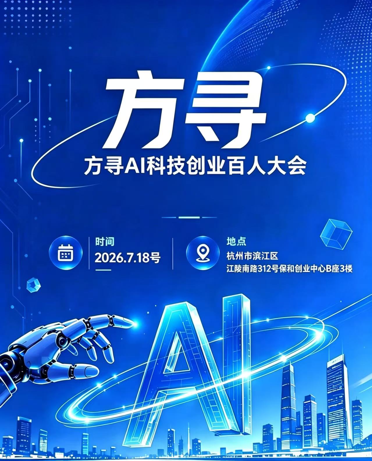 方寻AI科技百人创业大会主视觉