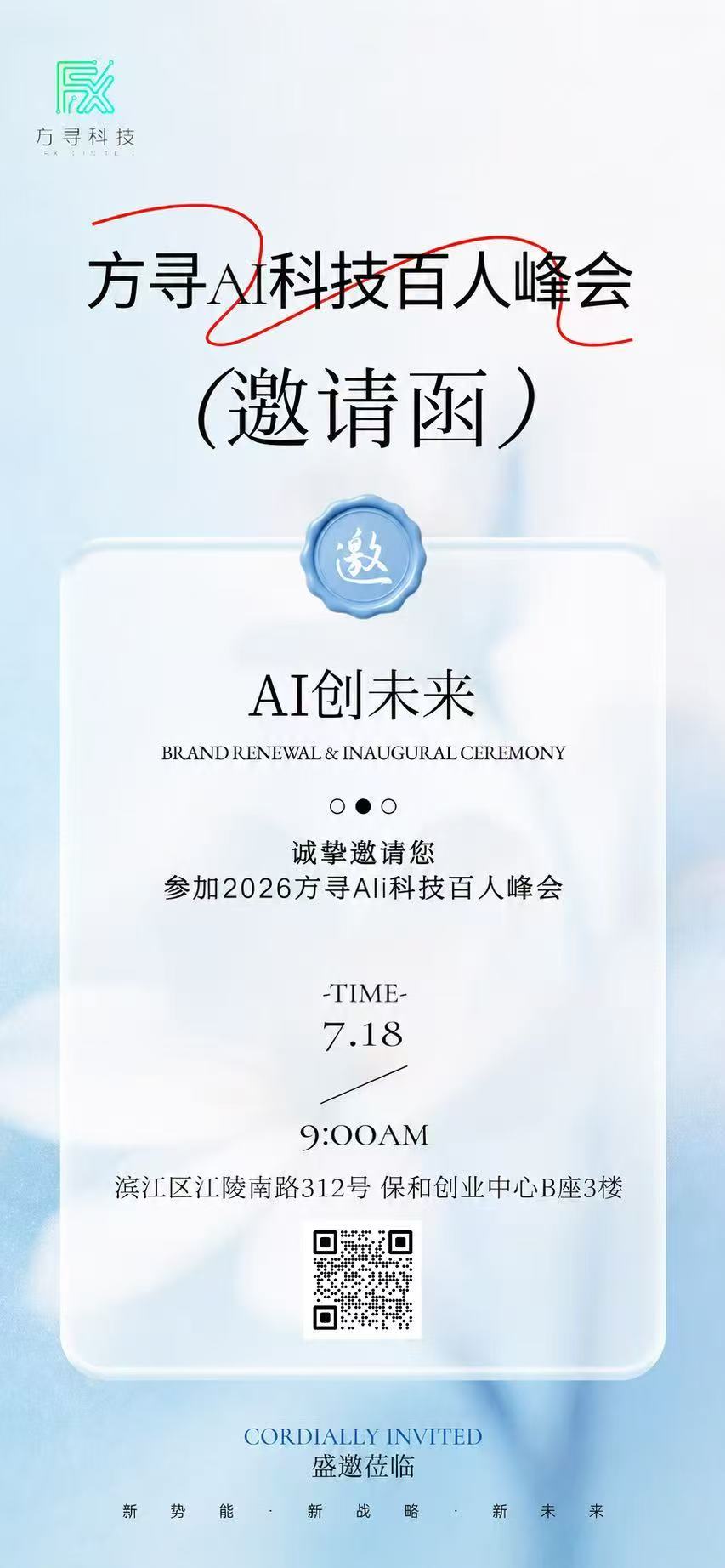 方寻AI科技百人创业大会邀请函