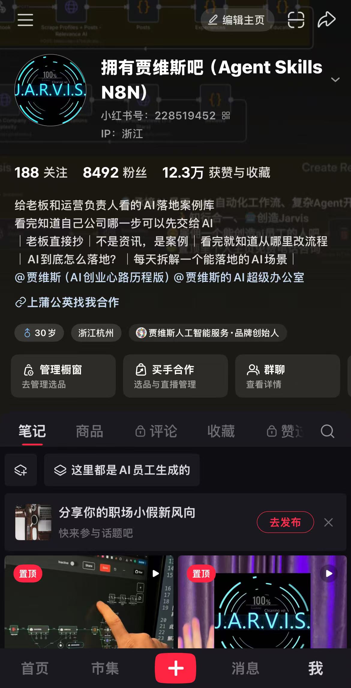 拥有贾维斯吧的小红书博主主页，展示粉丝、获赞收藏与 AI 落地案例介绍