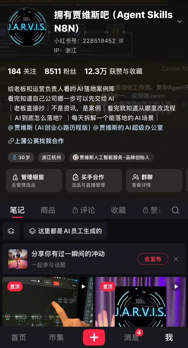 拥有贾维斯吧小红书主页截图