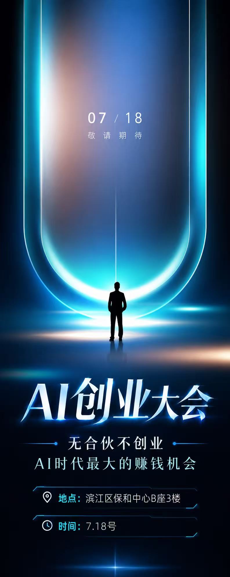 7 月 18 日 AI 创业大会预告海报